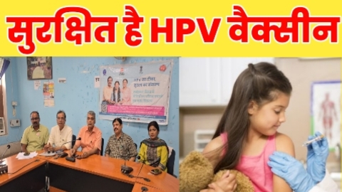 एचपीवी टीकाकरण को लेकर फैली अफवाहें निराधार, वैक्सीन पूरी तरह सुरक्षित: सिविल सर्जन