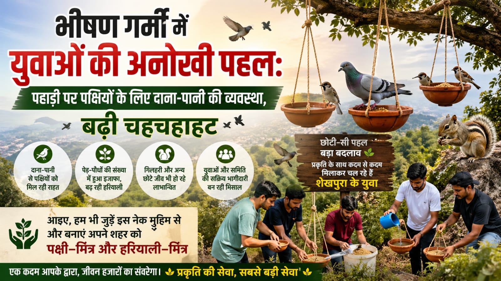 भीषण गर्मी में युवाओं की अनोखी पहल