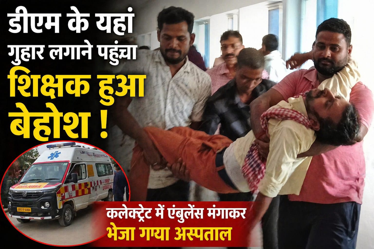 जनता दरबार में शिक्षक बेहोश, वेतन विवाद को लेकर पहुंचे थे फरियाद लेकर