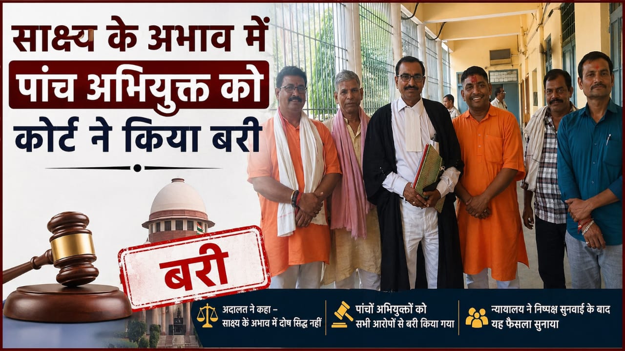 साक्ष्य के अभाव में पांच आरोपित बरी, जन आंदोलन से जुड़े मामले में अदालत का फैसला