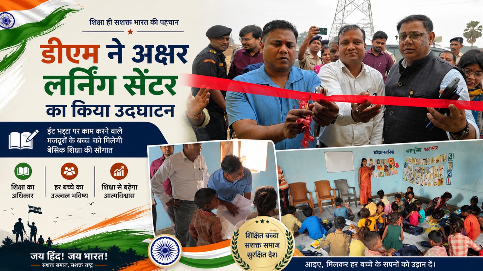 बरबीघा में मजदूरों के बच्चों के लिए डीएम ने अक्षर लर्निंग केंद्र का किया उद्घाटन