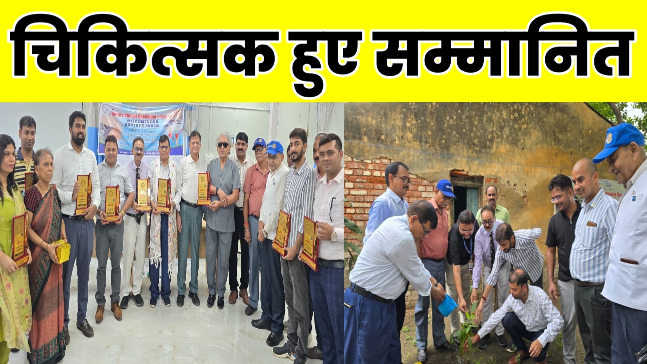 डॉक्टर्स डे पर रोटरी क्लब ऑफ़ शेखपुरा सेंट्रल की सेवा पहल, चिकित्सकों का सम्मान, वृक्षारोपण, रक्तदान शिविर व स्टेशनरी किट का वितरण