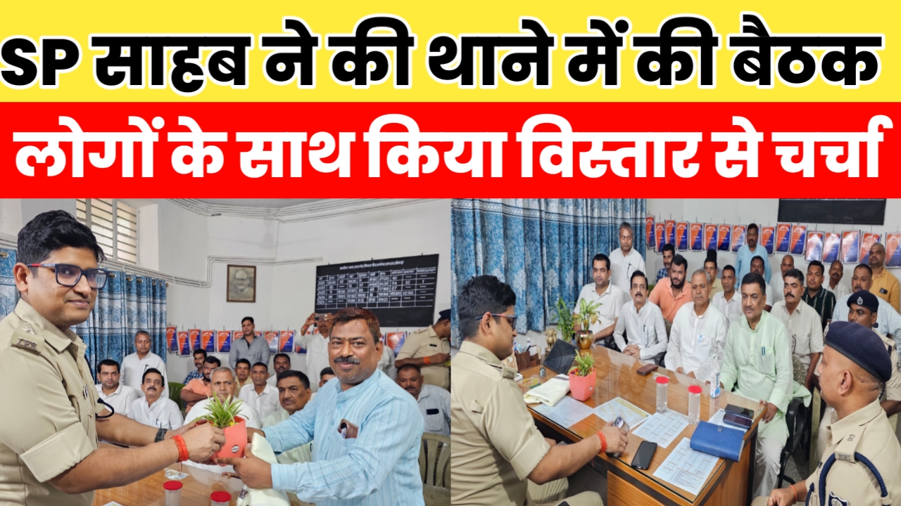 एसपी ने आमजन के साथ की बैठक, ट्रैफिक व्यवस्था सुधारने ,टोटो स्टैंड, अतिक्रमण हटाने और रात्रि गश्ती को लेकर दिए आवश्यक निर्देश
