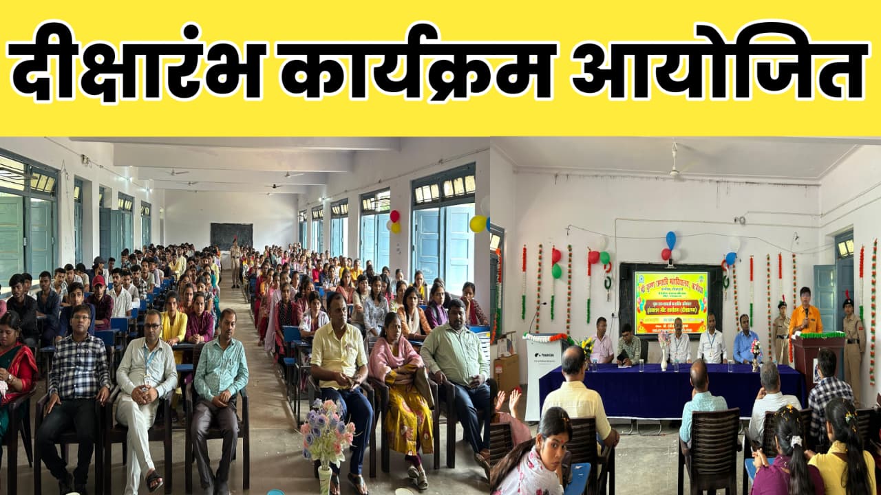 नवप्रवेशित विद्यार्थियों के लिए दीक्षारंभ सह अभिमुखीकरण कार्यक्रम आयोजित